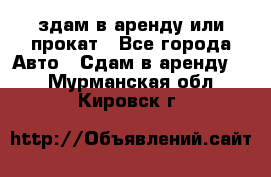 здам в аренду или прокат - Все города Авто » Сдам в аренду   . Мурманская обл.,Кировск г.